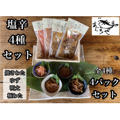 いかの塩辛4種セット【王様の塩辛 ゆず風味 焼きわた 極みわた めんたい】【神奈川県小田原市早川】
