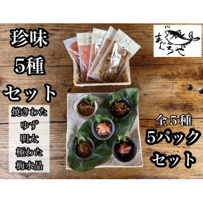 珍味5種セット【梅水晶 めんたい 王様の塩辛 焼きわた ゆず 極みわた】【神奈川県小田原市早川】