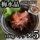 梅水晶 食べきり小パック 5パックセット【美味しい海鮮おつまみ】【神奈川県小田原市早川】