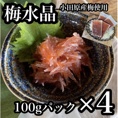 梅水晶 食べきり小パック 4パックセット【美味しい海鮮おつまみ】【神奈川県小田原市早川】