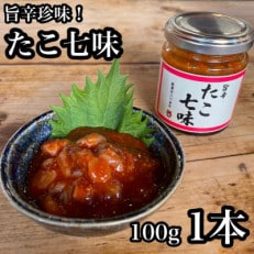 たこ七味 100g 1本 【飯蛸使用!日本酒や焼酎との相性抜群な新珍味】【神奈川県小田原市早川】