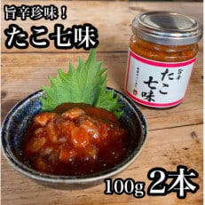 たこ七味 100g 2本 【飯蛸使用!日本酒や焼酎との相性抜群な新珍味】【神奈川県小田原市早川】