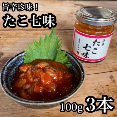 たこ七味 100g　3本 【飯蛸使用!日本酒や焼酎との相性抜群な新珍味】【神奈川県小田原市早川】