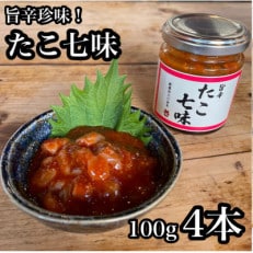 たこ七味 100g 4本 【飯蛸使用!日本酒や焼酎との相性抜群な新珍味】【神奈川県小田原市早川】