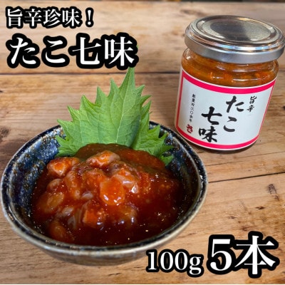 たこ七味 100g　5本 【飯蛸使用!日本酒や焼酎との相性抜群な新珍味】【神奈川県小田原市早川】