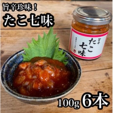 たこ七味 100g 6本 【飯蛸使用!日本酒や焼酎との相性抜群な新珍味】【神奈川県小田原市早川】