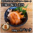 王様の塩辛 雲丹風味 1パック【あおりいかの塩辛】日本酒や焼酎との相性抜群!【神奈川県小田原市早川】