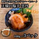 王様の塩辛 雲丹風味 3パック【あおりいかの塩辛】日本酒や焼酎との相性抜群!【神奈川県小田原市早川】