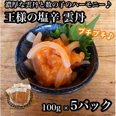 王様の塩辛 雲丹風味 5パック【あおりいかの塩辛】日本酒や焼酎との相性抜群!【神奈川県小田原市早川】