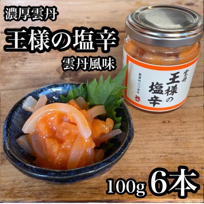 王様の塩辛 雲丹風味 6本【あおりいかの塩辛】日本酒や焼酎との相性抜群!【神奈川県小田原市早川】