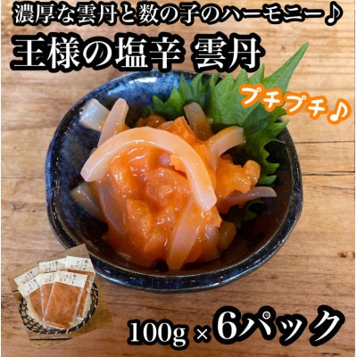 王様の塩辛 雲丹風味 6パック【あおりいかの塩辛】日本酒や焼酎との相性抜群!【神奈川県小田原市早川】