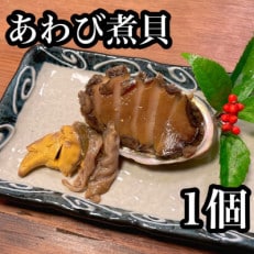 やわらか鮑の煮貝【神奈川県小田原市早川】【日本酒、焼酎と相性抜群なおつまみ】