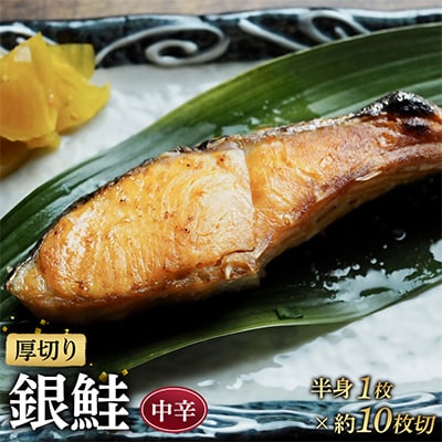 【定塩中辛】厚切り銀鮭 約10切 銀シャケ半身1枚分【神奈川県小田原市早川】