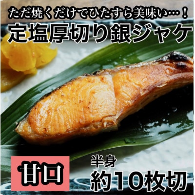 【定塩甘口】厚切り銀鮭 約10切 銀シャケ半身1枚分【神奈川県小田原市早川】