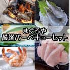 まぐろや厳選BBQセット【本鮪カマ 金目鯛の味噌漬け 天使の海老 焼き海老】【神奈川県小田原市早川】