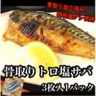極みの骨取りトロ塩鯖 　3枚1パック【普段使いに人気の焼き魚!骨も取ってあるのでお子様も安心です♪】