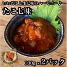 たこ七味 2パック【大人気!海鮮珍味】コリコリした食感と七味の旨辛さが日本酒や焼酎との相性抜群!