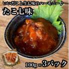 たこ七味 3パック【大人気!海鮮珍味】コリコリした食感と七味の旨辛さが日本酒や焼酎との相性抜群!