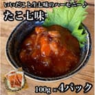 たこ七味 4パック【大人気!海鮮珍味】コリコリした食感と七味の旨辛さが日本酒や焼酎との相性抜群!