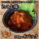 たこ七味 6パック【大人気!海鮮珍味】コリコリした食感と七味の旨辛さが日本酒や焼酎との相性抜群!