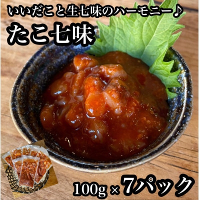 たこ七味 7パック【大人気!海鮮珍味】コリコリした食感と七味の旨辛さが日本酒や焼酎との相性抜群!
