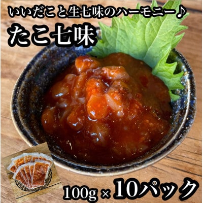 たこ七味 10パック【大人気!海鮮珍味】コリコリした食感と七味の旨辛さが日本酒や焼酎との相性抜群!