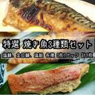 厳選お魚3種セット　骨取りトロ塩鯖+金目鯛味噌漬け+定塩銀鮭 【神奈川県小田原市早川】