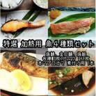 厳選お魚4種セット 骨取りトロ塩鯖+金目鯛味噌漬け+定塩銀鮭+本鮪のカマの煮付け