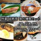 厳選お魚5種セット 骨取りトロ塩鯖+金目鯛味噌漬け+定塩銀鮭+本鮪のカマの煮付け+金目鯛の煮付け