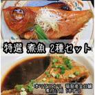 ご飯のおかずにぴったりな煮魚セット　本鮪のカマの煮付け+金目鯛の煮付け 2種セット