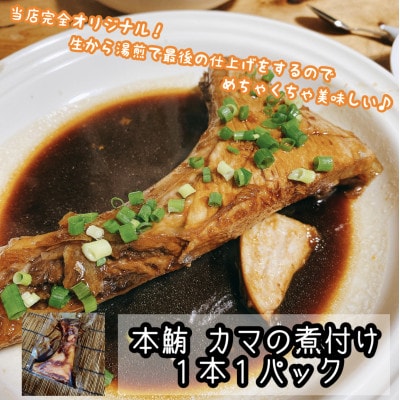 ご飯のおかずにぴったりな煮魚セット　本鮪のカマの煮付け+金目鯛の煮付け 2種セット