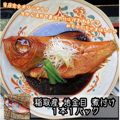 ご飯のおかずにぴったりな煮魚セット　本鮪のカマの煮付け+金目鯛の煮付け 2種セット