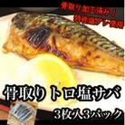 極みの骨取りトロ塩鯖  3枚入×3パック【普段使いに人気の焼き魚!骨も取ってあるのでお子様も安心】