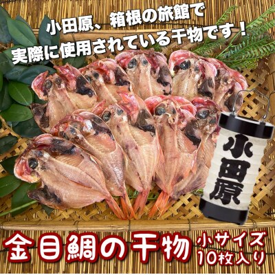 金目鯛の干物 小10枚入り 小田原、箱根のホテル、旅館で使われている干物です【神奈川県小田原市早川】