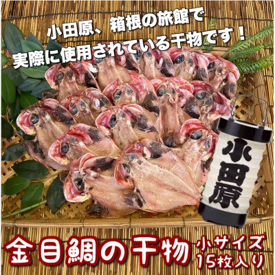 金目鯛の干物 小15枚入り 小田原、箱根のホテル、旅館で使われている干物です【神奈川県小田原市早川】