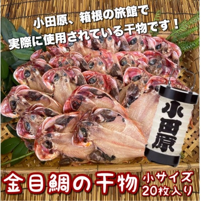 金目鯛の干物 小20枚入り 小田原、箱根のホテル、旅館で使われている干物です【神奈川県小田原市早川】