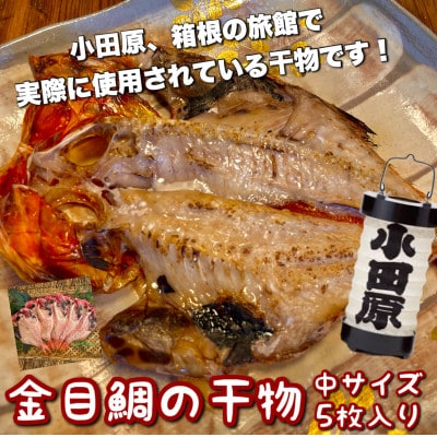 金目鯛の干物 中5枚入り 小田原、箱根のホテル、旅館で使われている干物です【神奈川県小田原市早川】