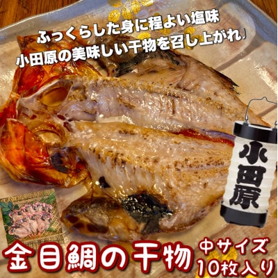 金目鯛の干物 中10枚入り 小田原、箱根のホテル、旅館で使われている干物です【神奈川県小田原市早川】