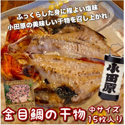 金目鯛の干物 中15枚入り 小田原、箱根のホテル、旅館で使われている干物です【神奈川県小田原市早川】