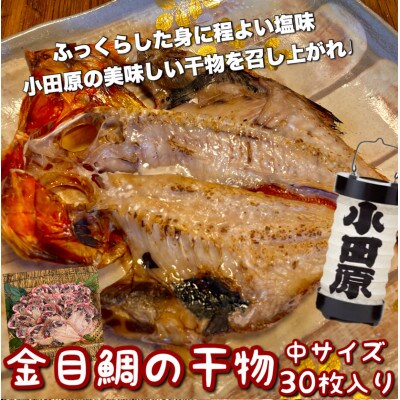 金目鯛の干物 中30枚入り 小田原、箱根のホテル、旅館で使われている干物です【神奈川県小田原市早川】