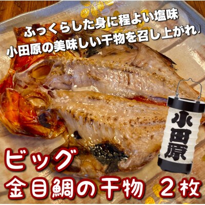 金目鯛干物 ビッグ 2枚 ビッグキンメに感動!脂乗り、味も一級品!【神奈川県小田原市早川】