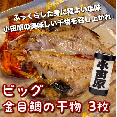 金目鯛干物 ビッグ 3枚 ビッグキンメに感動!脂乗り、味も一級品!【神奈川県小田原市早川】