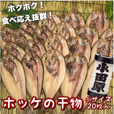真ほっけの干物 小 20枚入り ホクホクの身は日本酒、焼酎のお供にピッタリ!【神奈川県小田原市早川】