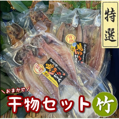 特選!お任せ干物セット【竹】ご飯のお供は勿論、日本酒、焼酎のアテにピッタリ!【神奈川県小田原市早川】