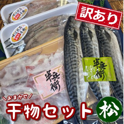 訳あり!お任せ干物セット【松】ご飯のお供は勿論、日本酒、焼酎のアテにピッタリ!神奈川県小田原市早川