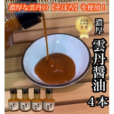 雲丹醤油 4本【神奈川県小田原市早川】【お刺身はもちろん、パスタやご飯に】【東京都知事賞 受賞】