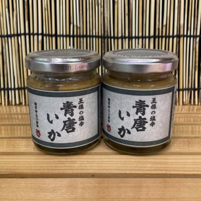 王様の塩辛 青唐 2本【アオリイカを使ってるいかの塩辛】【1本 90g】【神奈川県小田原早川】