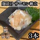 サーモン帆立【90g×3本】【サーモンと帆立の塩辛、日本酒、焼酎のおつまみに】【神奈川県小田原市】