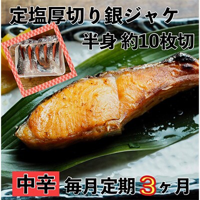 【毎月定期便】【中辛】お弁当やご飯のお供に!厚切り銀鮭 半身1枚(約10枚)全3回