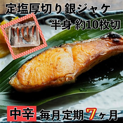 【毎月定期便】【中辛】お弁当やご飯のお供に!厚切り銀鮭 半身1枚(約10枚)全7回